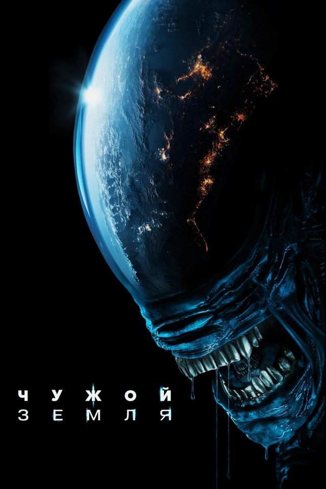 Чужой: Земля (2025, 1 сезон)