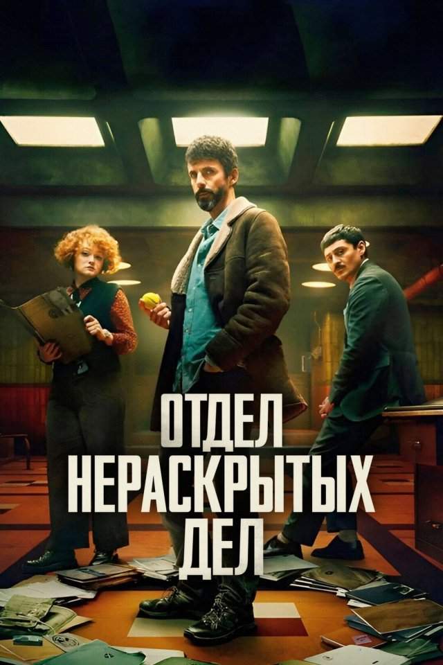 Отдел нераскрытых дел (2025, 1 сезон) Отдел нераскрытых дел (2025, 1 сезон)