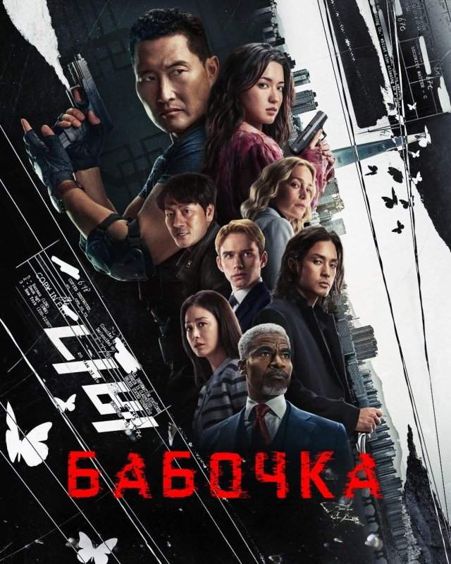 Бабочка (2025, 1 сезон) Бабочка (2025, 1 сезон)