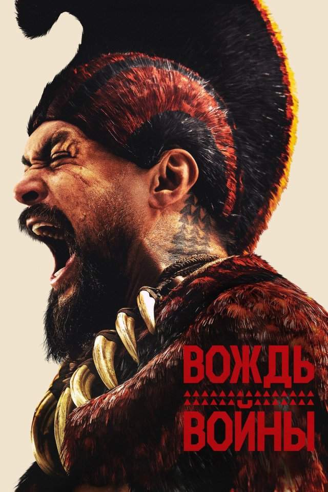Вождь войны (2025, 1 сезон) Вождь войны (2025, 1 сезон)