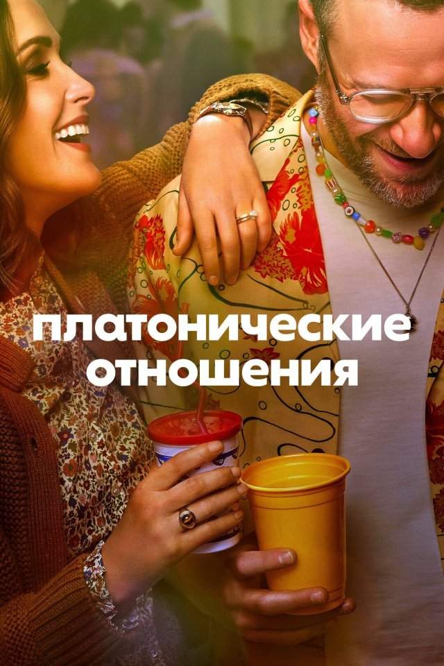 Платонические отношения (2023, 2 сезона); Платонические отношения (2023, 2 сезона);