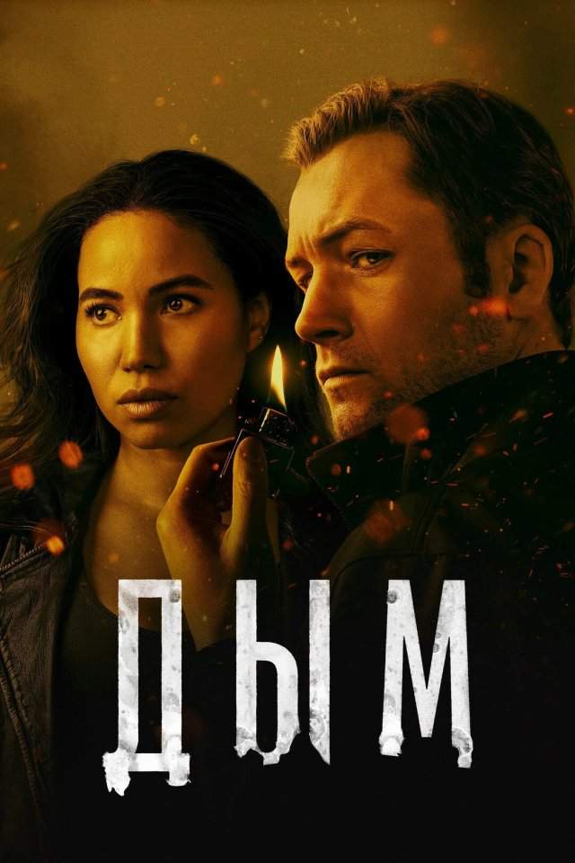 Дым (2025, 1 сезон) Дым (2025, 1 сезон)