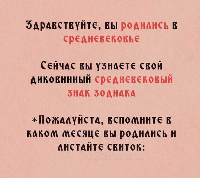 В Сети появился средневековый гороскоп