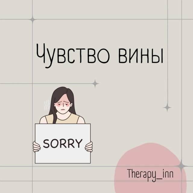 Чувство вины