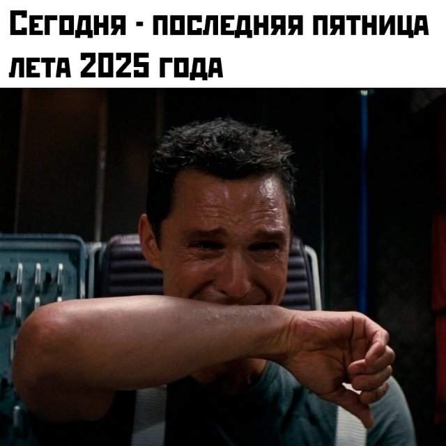 Подборка картинок. Вечерний выпуск - 29.08.2025