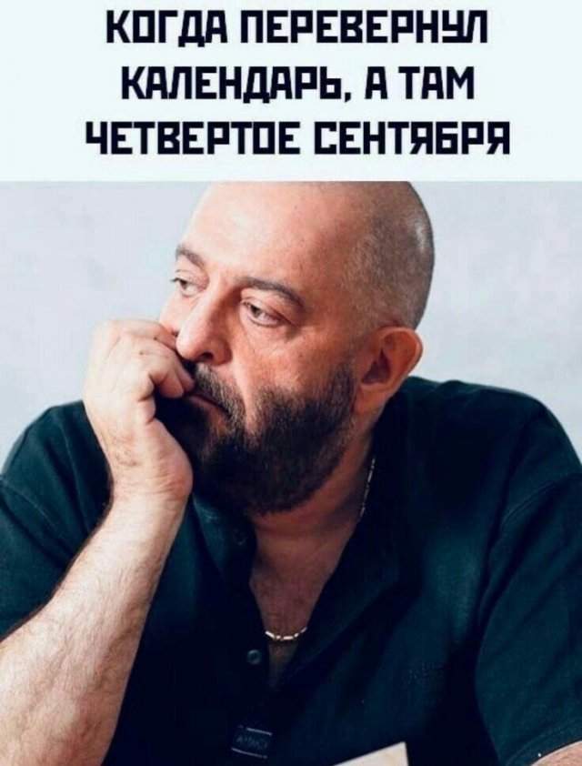 Самая полная подборка мемов про 3 сентября: мы собрали ее в честь Михаила Шуфутинфского Самая полная подборка мемов про 3 сентября: мы собрали ее в честь Михаила Шуфутинфского