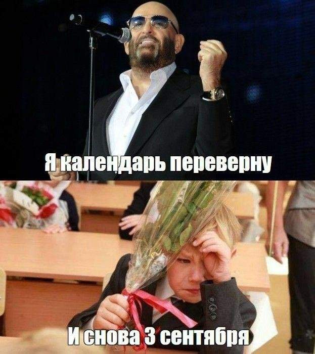 Самая полная подборка мемов про 3 сентября: мы собрали ее в честь Михаила Шуфутинфского Самая полная подборка мемов про 3 сентября: мы собрали ее в честь Михаила Шуфутинфского