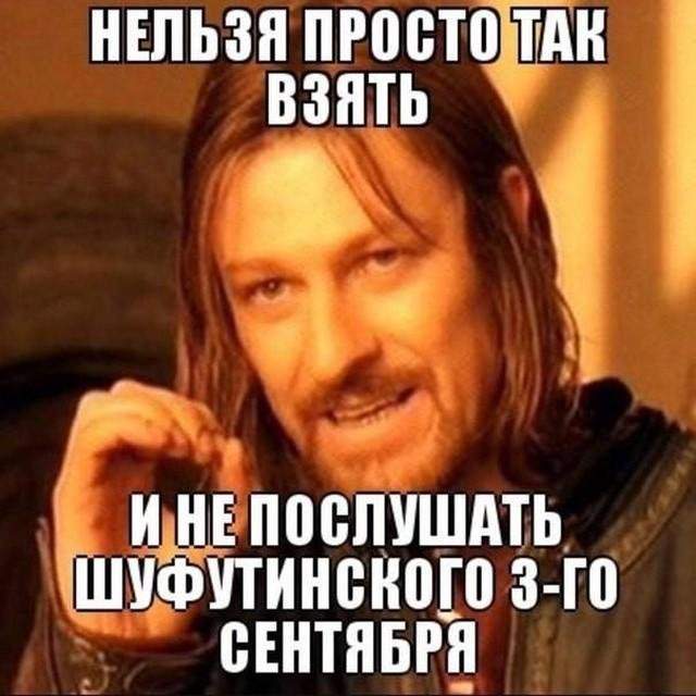 Самая полная подборка мемов про 3 сентября: мы собрали ее в честь Михаила Шуфутинфского Самая полная подборка мемов про 3 сентября: мы собрали ее в честь Михаила Шуфутинфского