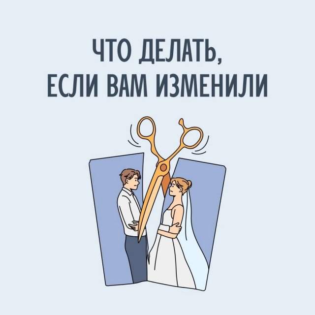 Что делать, если вам изменили
