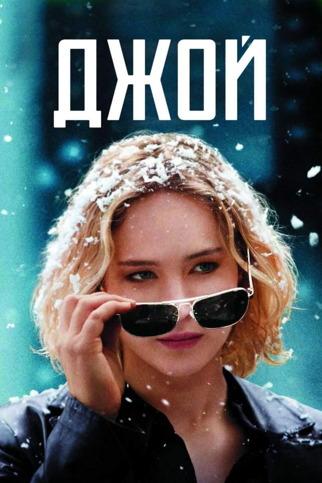 «Джой»