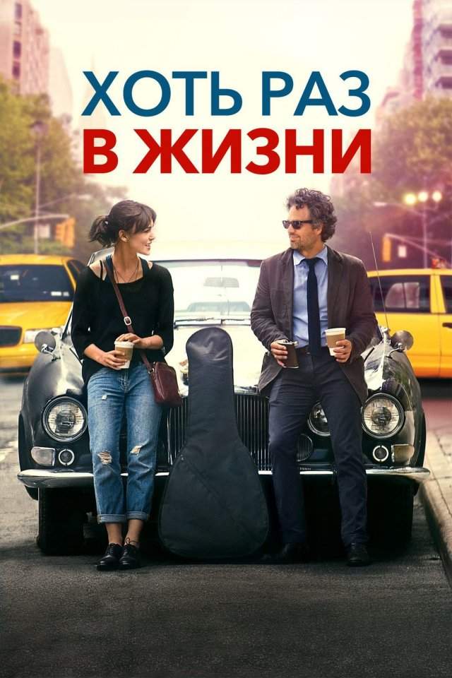 «Хоть раз в жизни»