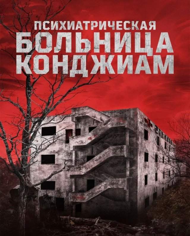 «Психиатрическая больница Конджиам»