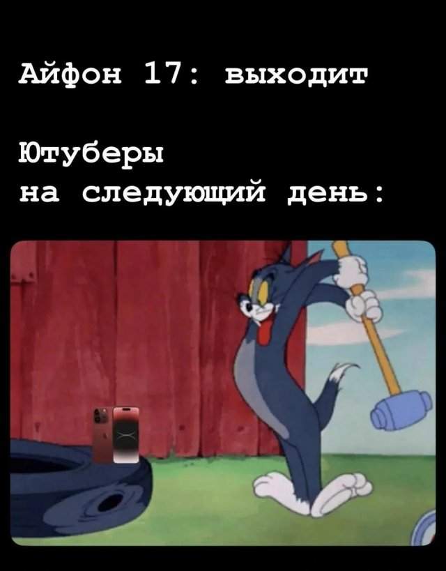 Самые смешные шутки и мемы про новый iPhone 17 Самые смешные шутки и мемы про новый iPhone 17