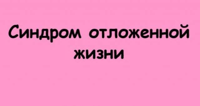 Синдром отложенной жизни