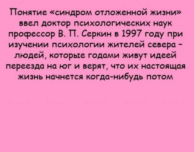 Синдром отложенной жизни