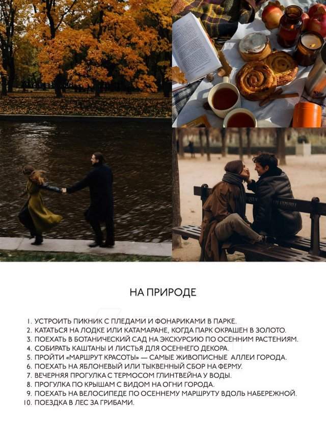 В Сети собрали ТОП-45 лучших идей для осенних свиданий