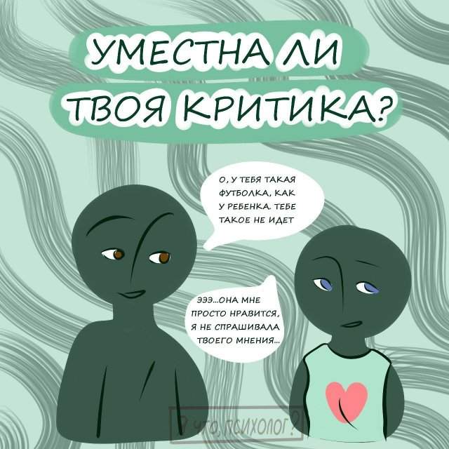 Как правильно критиковать