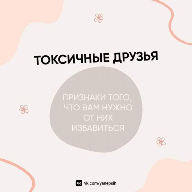 Что такое токсичные друзья