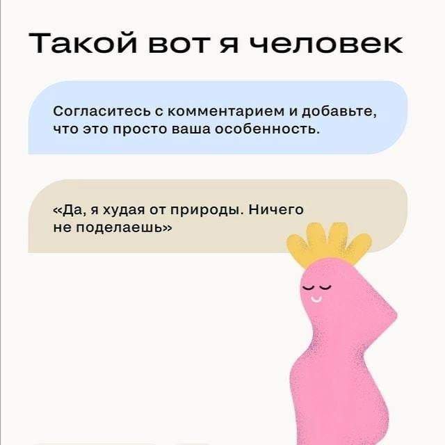 Как реагировать на критику внешности