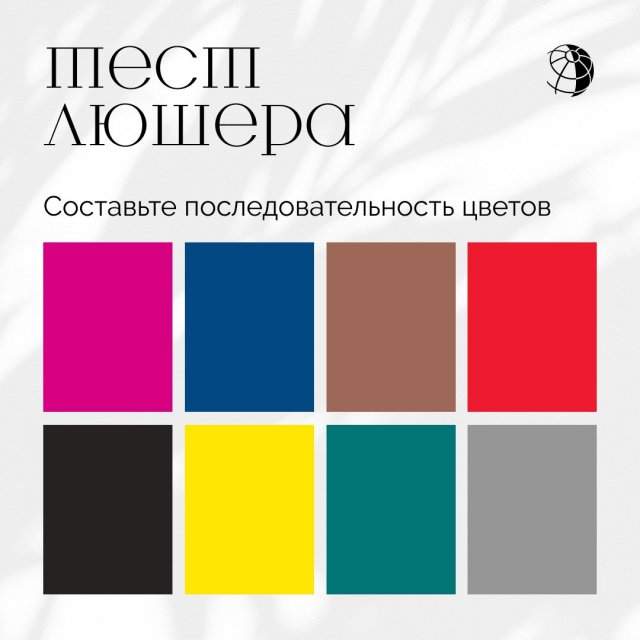 &quot;Вокруг Света&quot; представляет тест Люшера: выбрав цвет, вы узнаете о своих внутренних конфликтах