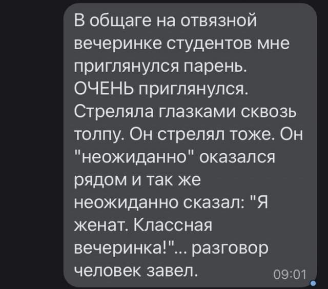 История знакомства, которое не случилось - мужчина был &quot;женат&quot;