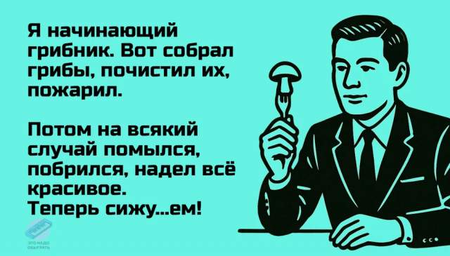 Немного грибного юмора Немного грибного юмора