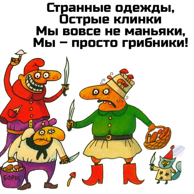 Немного грибного юмора Немного грибного юмора
