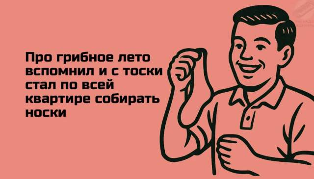 Немного грибного юмора Немного грибного юмора